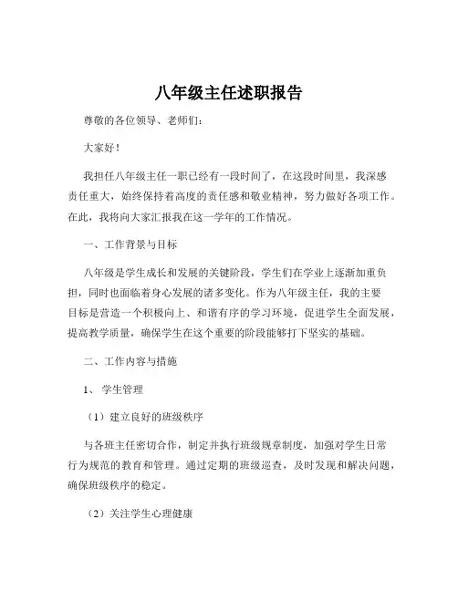 八年级主任述职报告