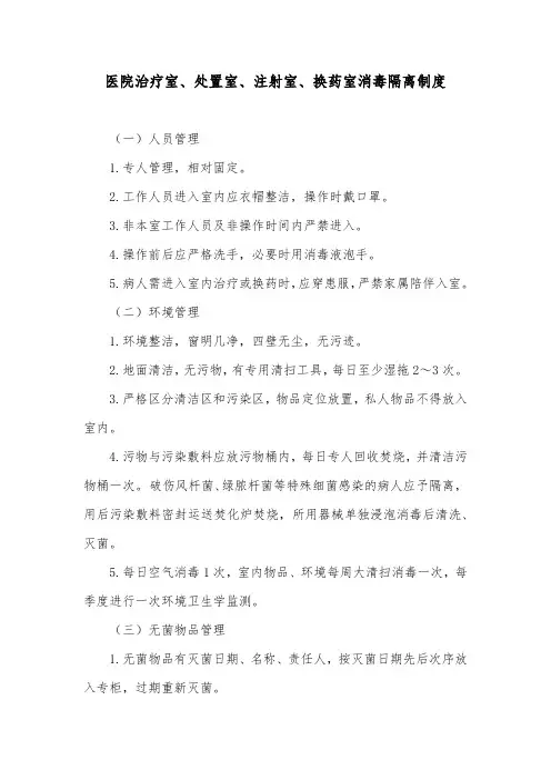 医院治疗室、处置室、注射室、换药室消毒隔离制度