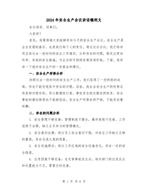 2024年安全生产会议讲话稿例文(三篇)