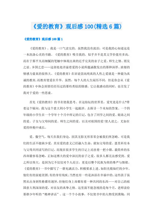 《爱的教育》观后感100(精选6篇)