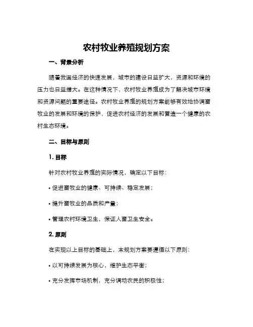 农村牧业养殖规划方案