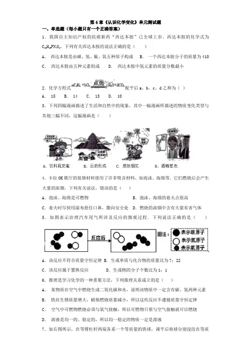 沪教版初中化学九年级上册第4章《认识化学变化》单元测试题(解析版)