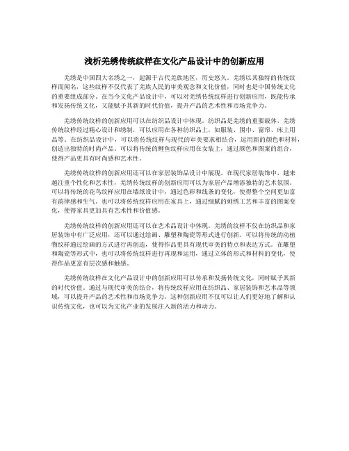 浅析羌绣传统纹样在文化产品设计中的创新应用