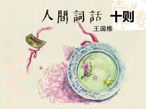 《人间词话》十则 《中国文化经典研读》