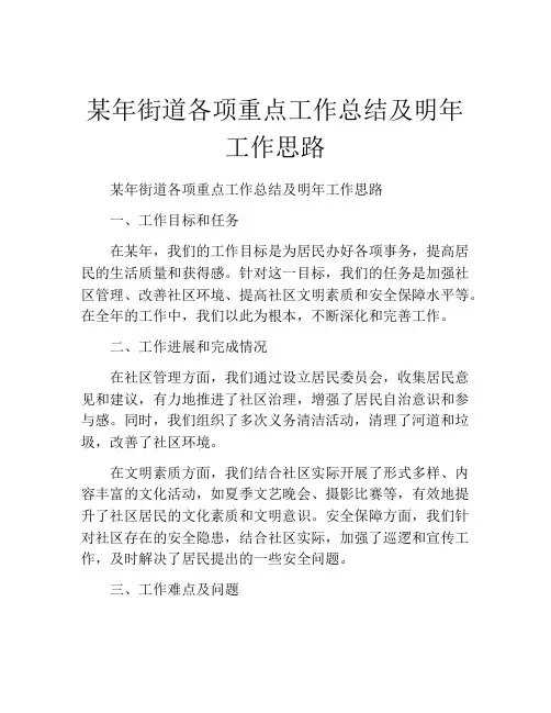 某年街道各项重点工作总结及明年工作思路