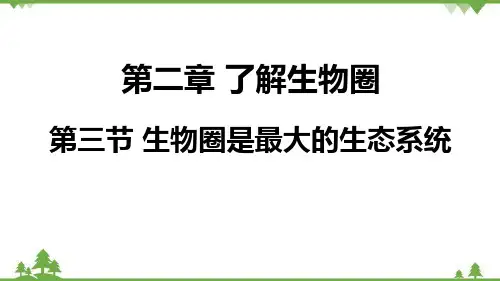 第三节生物圈是最大的生态系统课件-2023-2024学年人教版生物七年级上册