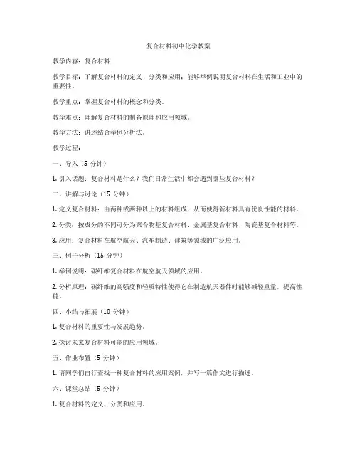 复合材料初中化学教案