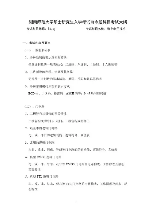 湖南师范大学875数字电子技术2021年考研专业课初试大纲