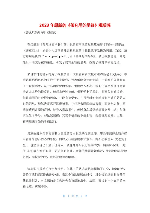 2023年最新的《蒂凡尼的早餐》观后感