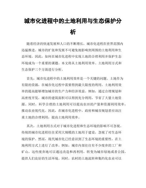 城市化进程中的土地利用与生态保护分析