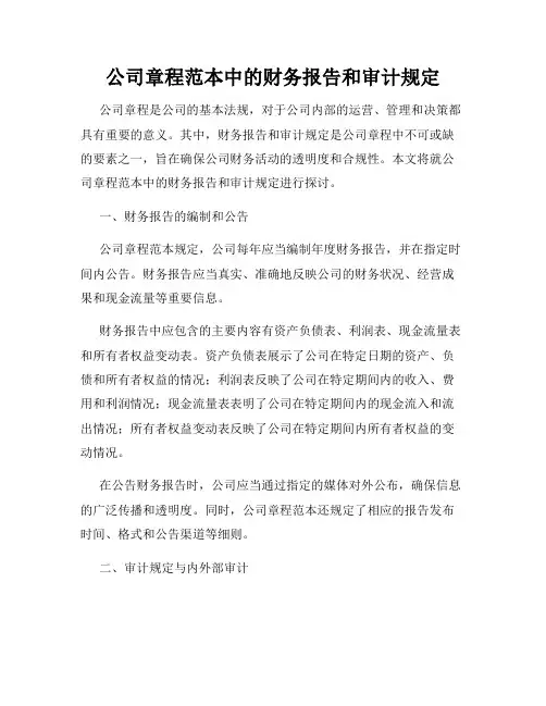公司章程范本中的财务报告和审计规定