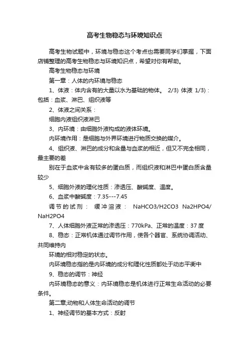 高考生物稳态与环境知识点
