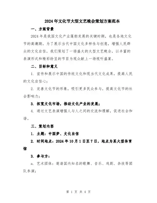 2024年文化节大型文艺晚会策划方案范本