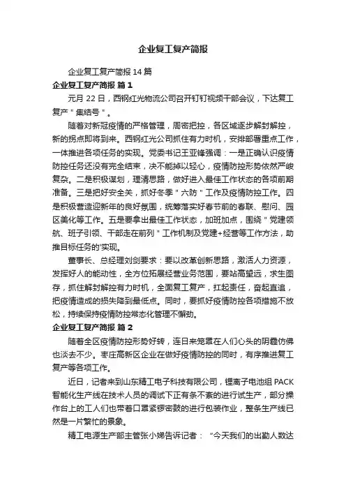 企业复工复产简报