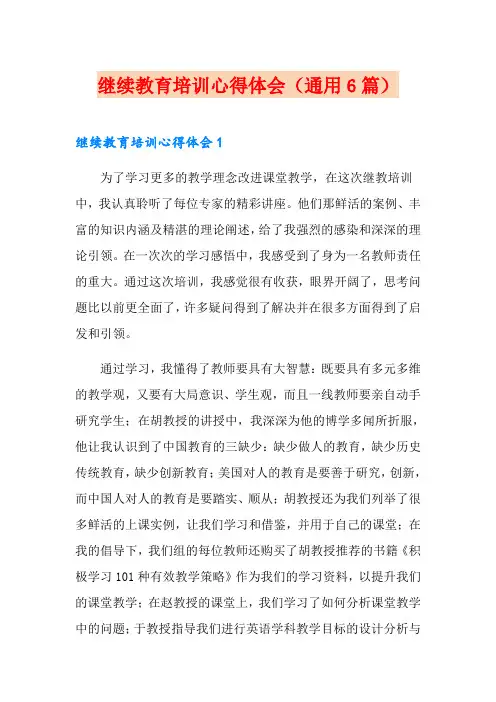 继续教育培训心得体会(通用6篇)