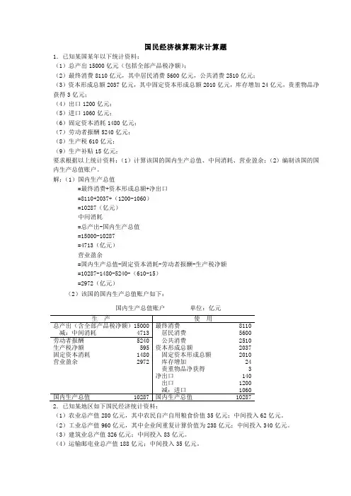 国民经济核算期末计算题
