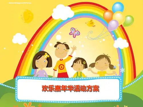 儿童欢乐嘉年华活动方案课件