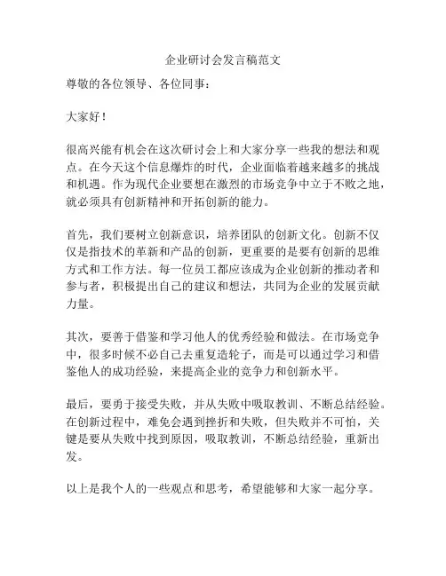 企业研讨会发言稿范文
