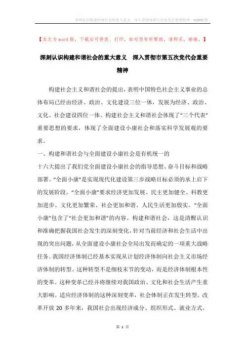 深刻认识构建和谐社会的重大意义 深入贯彻市第五次党代会重要精神