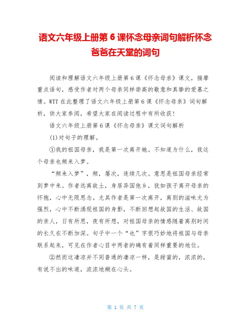 语文六年级上册第6课怀念母亲词句解析怀念爸爸在天堂的词句