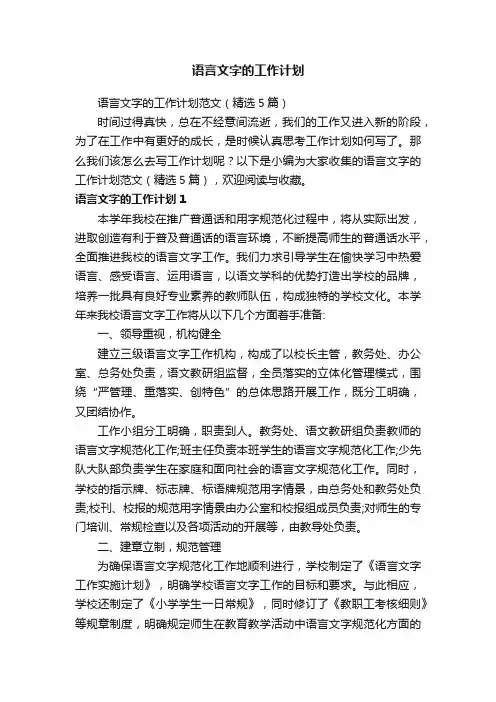 语言文字的工作计划范文（精选5篇）
