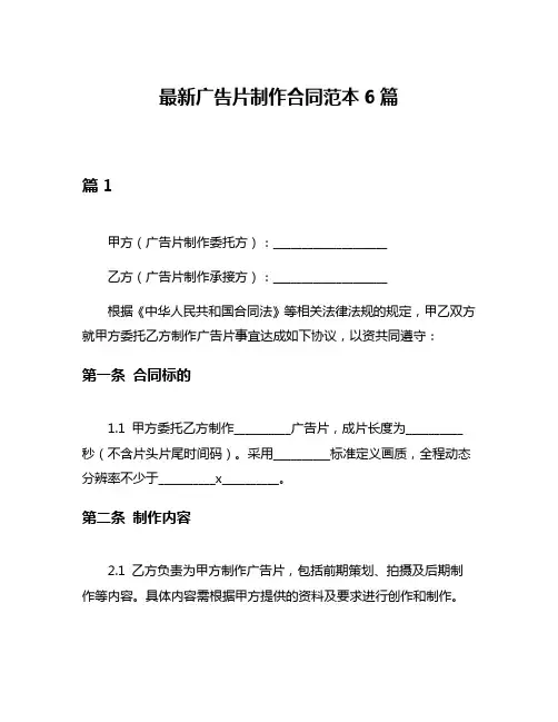 最新广告片制作合同范本6篇
