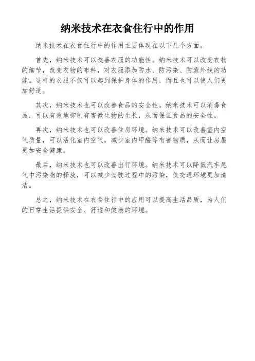 纳米技术在衣食住行中的作用