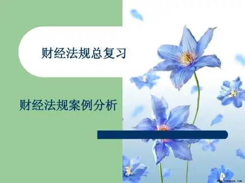 财经法规案例分析