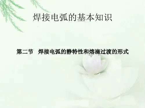 焊接电弧的静特性和熔滴过渡的形式