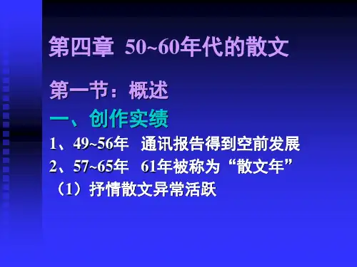 中国现当代文学 第四章 50-60年代散文