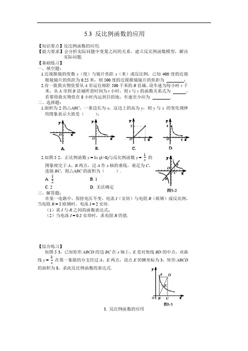 数学北师大版九年级下册数学北师大版九年级下册5.3 反比例函数的应用 练习