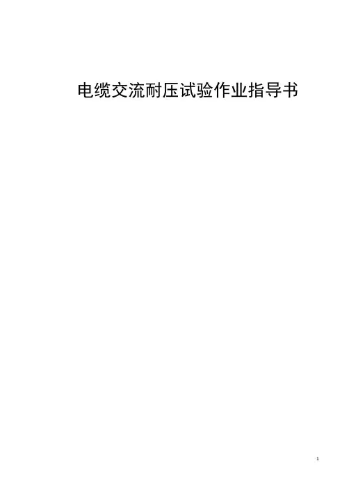 电缆交流耐压试验