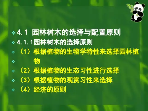 园林树木的选择与配置