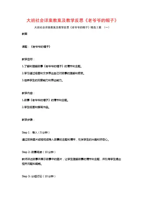 大班社会详案教案及教学反思《老爷爷的帽子》2篇