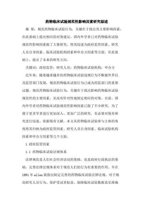 药物临床试验规范性影响因素研究综述