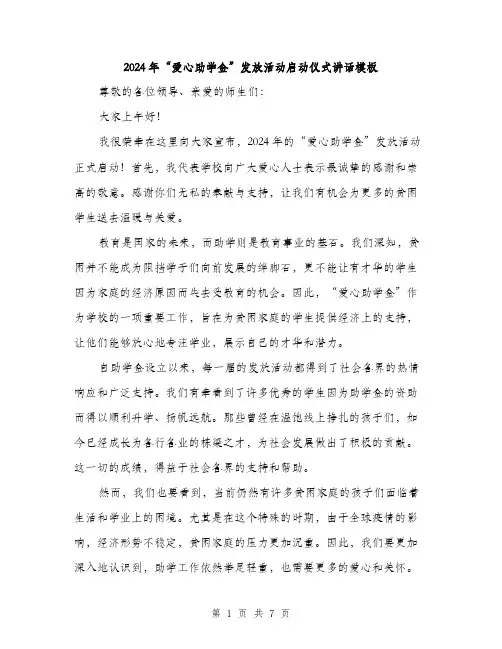 2024年“爱心助学金”发放活动启动仪式讲话模板(三篇)