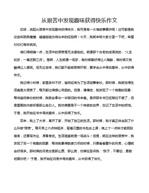 从艰苦中发现趣味获得快乐作文