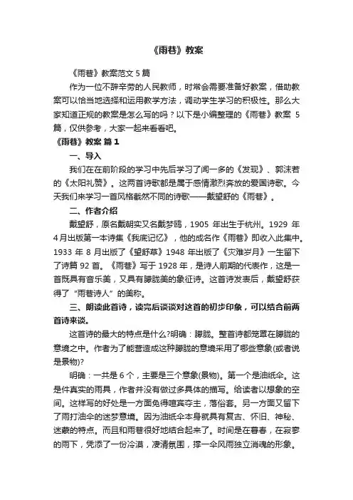 《雨巷》教案范文5篇