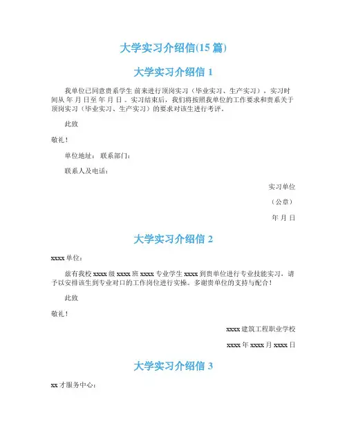 大学实习介绍信(15篇)