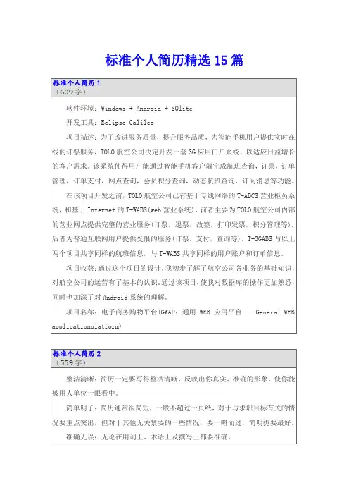 标准个人简历精选15篇