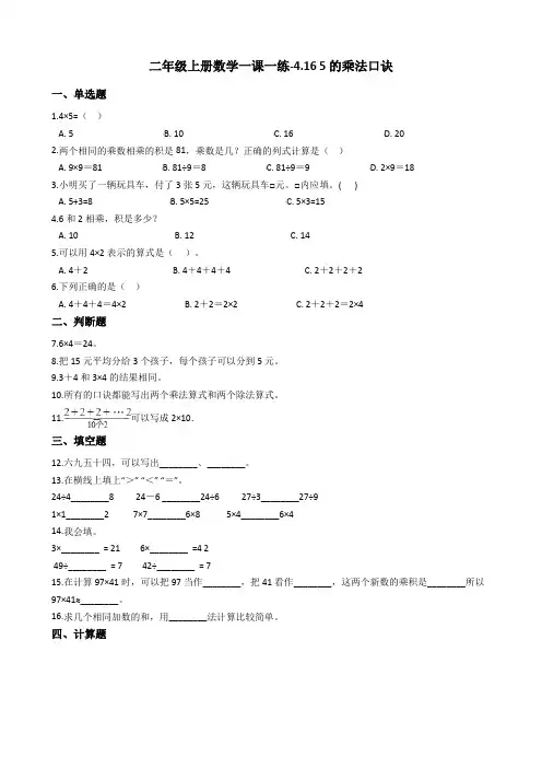 二年级上册数学一课一练-4.16 5的乘法口诀 浙教版含答案
