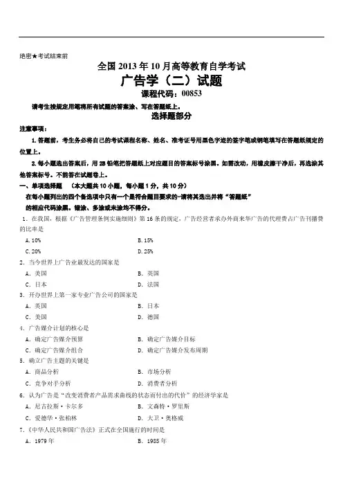 全国2013年10月高等教育自学考试广告学(二)试题