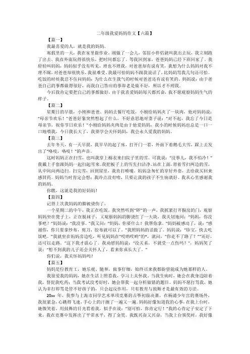 二年级我爱妈妈作文【六篇】