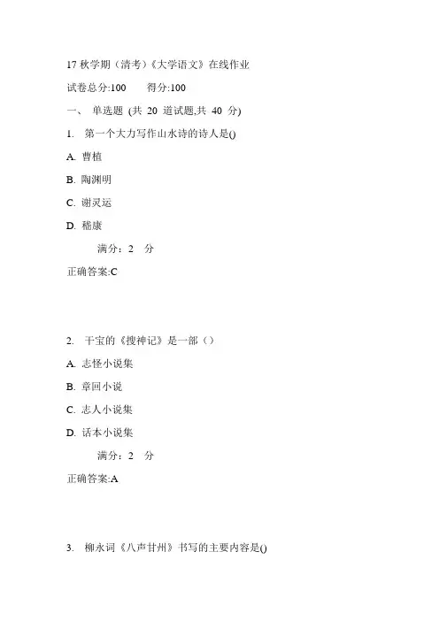 南开17秋学期(清考)《大学语文》在线作业满分答案