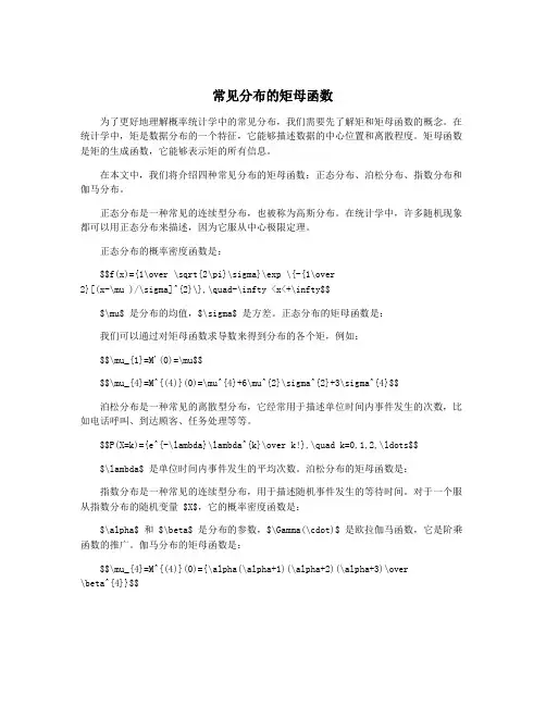 常见分布的矩母函数