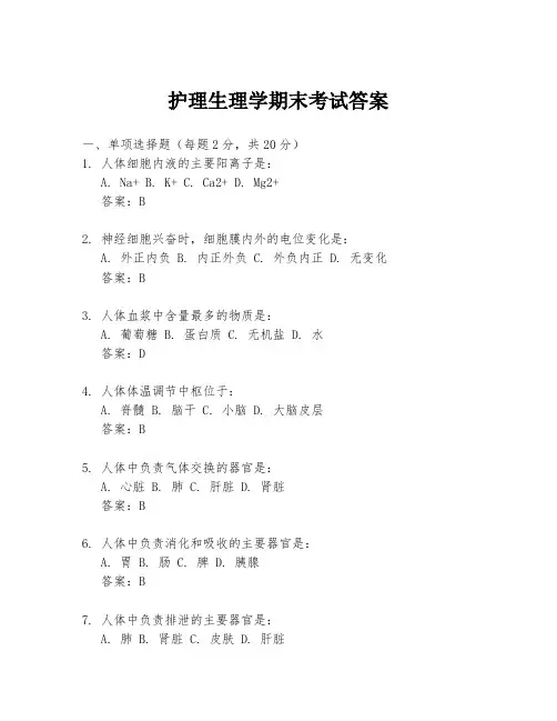 护理生理学期末考试答案