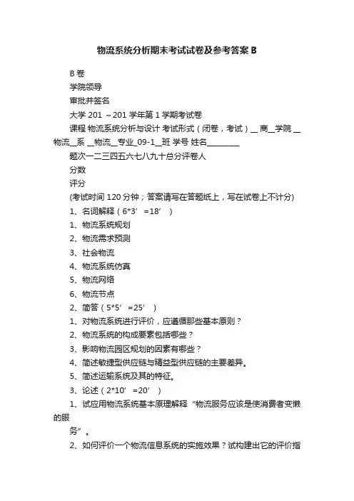 物流系统分析期末考试试卷及参考答案B