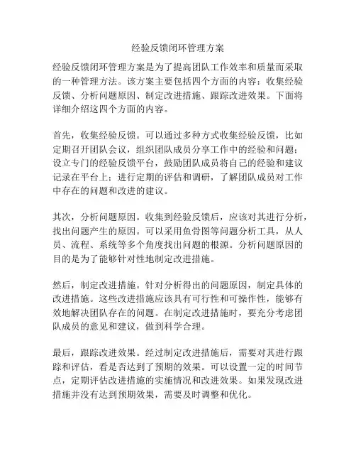 经验反馈闭环管理方案