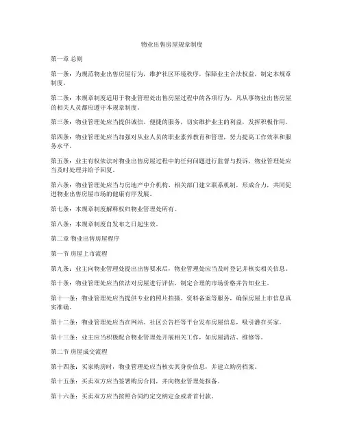物业出售房屋规章制度
