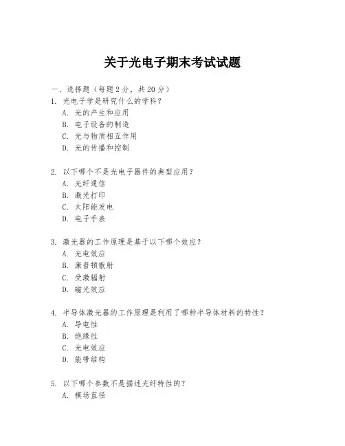 关于光电子期末考试试题